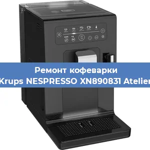 Чистка кофемашины Krups NESPRESSO XN890831 Atelier от накипи в Москве